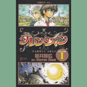 ダレンシャン ～奇妙なサーカス～ 1