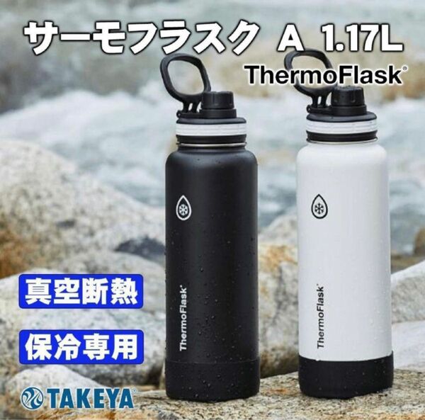 【新品】タケヤ サーモフラスク A 1.17L ホワイト レジャー水筒 保冷専用 水筒 ステンレスボトル
