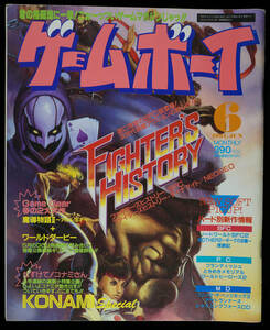 月刊 ゲームボーイ 1994年 6月号 マガジンボックス ファイターズヒストリー ソニック・ザ・ヘッジホッグ3 魔導物語2 他 ゲーム資料