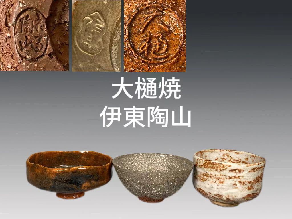 伊東陶山 茶碗の値段と価格推移は?|3件の売買データから伊東陶山