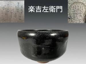 A0378Z3 楽吉左衛門作 黒楽茶碗 茶道具 煎茶道具 抹茶道具 抹茶碗 茶器 共箱