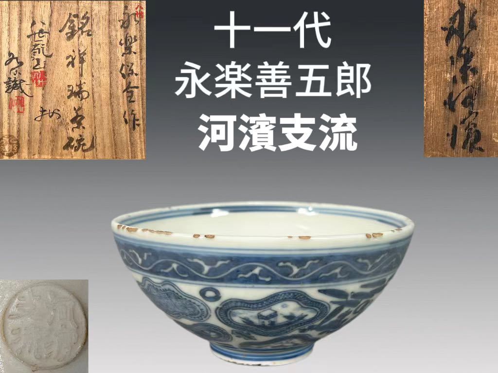 2023年最新】Yahoo!オークション -永楽善五郎 茶碗の中古品・新品・未