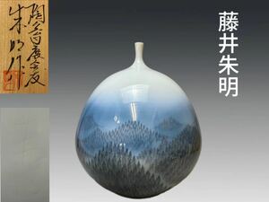 A0585Z9 陶芸日展会友 藤井朱明作 朝日壺 華道具 花入 花生 花瓶 飾り壺 花器 共箱