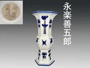 A0600 永楽善五郎作 河濱支流 染付花鳥竹鶴紋 花瓶 華道具 花入 花生 飾り瓶 花器 傷有り