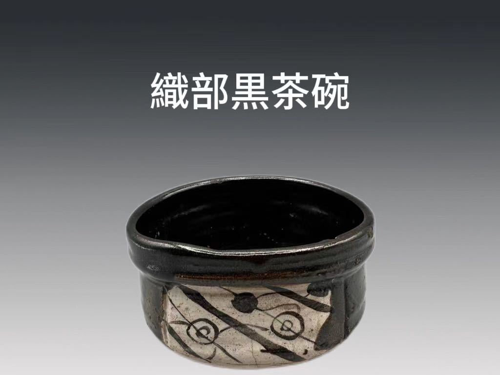 黒織部沓形茶碗只只只只検索半泥子辻清明辻村史朗鯉江良二鈴木五郎商品