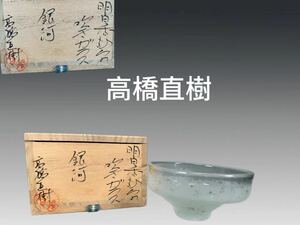 A0817 高橋直樹作 明日香むら 吹きガラス 銀河茶碗 茶道具 煎茶道具 抹茶道具 茶器 ガラス工芸 共箱