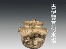 A0875Z2 古伊賀耳付水指 茶道具 煎茶道具 蓋物 茶器 時代物 _画像1