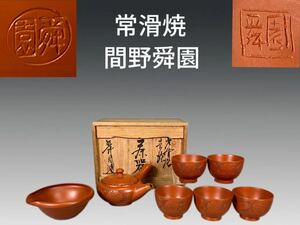 A0959 常滑焼 間野舜園作 朱泥茶器 横手急須 湯冷まし 煎茶碗 五客 茶道具 煎茶道具 茶注 茶器セット 共箱