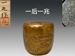 A0961 一后一兆作 扇面風景蒔絵 大棗 金梨地 内梨地 茶道具 煎茶道具 茶器 共箱