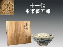 A0945Z8 十一代 永楽善五郎「保全」作 安南茶碗 染付龍紋 茶道具 煎茶道具 抹茶道具 抹茶碗 茶器 共箱_画像1