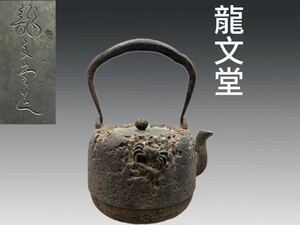 A0969E5 龍文堂造 道安形鉄瓶 浮彫蟹紋 丸形銅摘蓋 茶道具 煎茶道具 茶注 急須 湯沸 時代物 容量約900ml