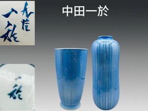 B069A 九谷焼 中田一於作 藍釉花入 2点 華道具 花生 花瓶 飾り瓶 花器 師 三代 徳田八十吉 