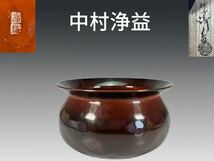 B0137 中村浄益作 銅製建水 不審審庵伝來写 茶道具 煎茶道具 茶器 共箱 _画像1