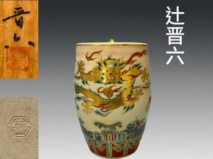 B0115A 辻晋六作 錦彩水指 金彩色絵雲龍紋 茶道具 煎茶道具 蓋付 茶器 共箱