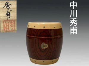 B0341 中川秀甫作 太鼓茶器 茶道具 煎茶道具 棗 茶器 共箱