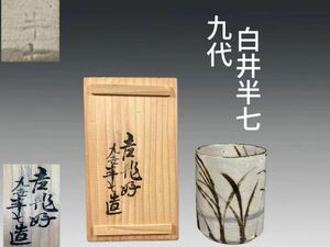 B0235 九代白井半七作 乾山写湯呑 色絵草文 茶道具 煎茶道具 茶器 共箱