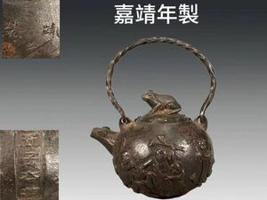 B0237 大明 嘉靖年製 丸形鉄瓶 五子蓮図 蛙形摘 亀首口 茶道具 煎茶道具 茶注 湯沸 急須 中国美術 時代物