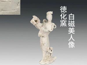 B0238 徳化窯 白磁美人像 天女像 置物 縁起物 飾物 仏像 仏教美術 中国美術 時代物 在銘