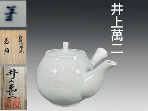 B0476 人間国宝 井上萬二作 白磁笹彫文急須 茶道具 煎茶道具 横手急須 茶注 茶器 共箱