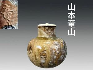 B0332 信楽焼 山本竜山作 古伊賀茶入 白材蓋付 茶道具 煎茶道具 茶器 