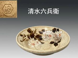 B0414 清水六兵衛作 菓子鉢 色絵花紋樣 茶道具 菓子器 盛器 和食器