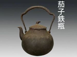 B0392 茄子鉄瓶 平打提手 茶道具 煎茶道具 茶注 急須 湯沸 時代物 容量約1400ml