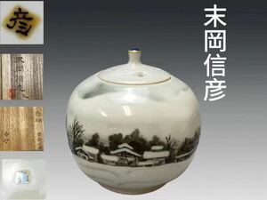 B0392 末岡信彦作 色絵雪景色図 香炉 香道具 茶道具 置物 共箱