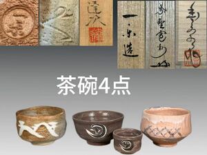 B0477 加藤達磁 豊宗 一楽 茶碗4点 志野 紫幽香 紫野寛州書箱 茶道具 煎茶道具 抹茶道具 茶器 共箱