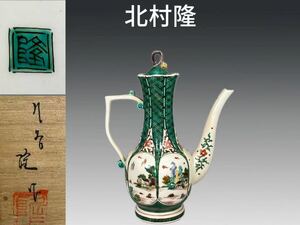 B0569 九谷焼 名工 北村隆作 色絵仙盞瓶 茶道具 煎茶道具 茶注 急須 水注 水次 共箱