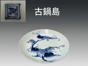 B0467 柳字銘 古鍋島 染錦葉紋皿 茶道具 菓子皿 菓子器 飾皿 時代物 箱付