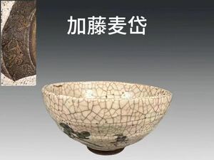 B0622 加藤麦岱作 志野茶碗 茶道具 煎茶道具 抹茶道具 抹茶碗 茶器 箱付