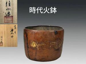 B0594 時代火鉢 鍍金銅製 桐唐草紋 茶道具 煎茶道具 香炉 香立 火入 時代物 箱付 重277g