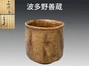 B0506 波多野善蔵作 萩湯呑 茶道具 煎茶道具 茶器 共箱