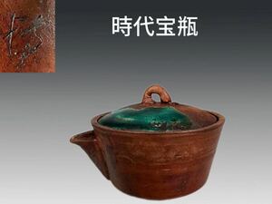 B0596 時代宝瓶 茶道具 煎茶道具 茶注 茗瓶 泡瓶 茶器 時代物 箱付 在銘