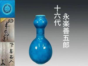 B0587 十六代 永楽善五郎「即全」作 交趾釉花入 即中斎書箱 華道具 花生 花瓶 飾り瓶 花器 共箱 二重箱