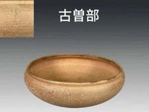 B0566 古曽部 灰皿 茶道具 煎茶道具 灰器 炭道具 灰道具 火入 風炉用 箱付