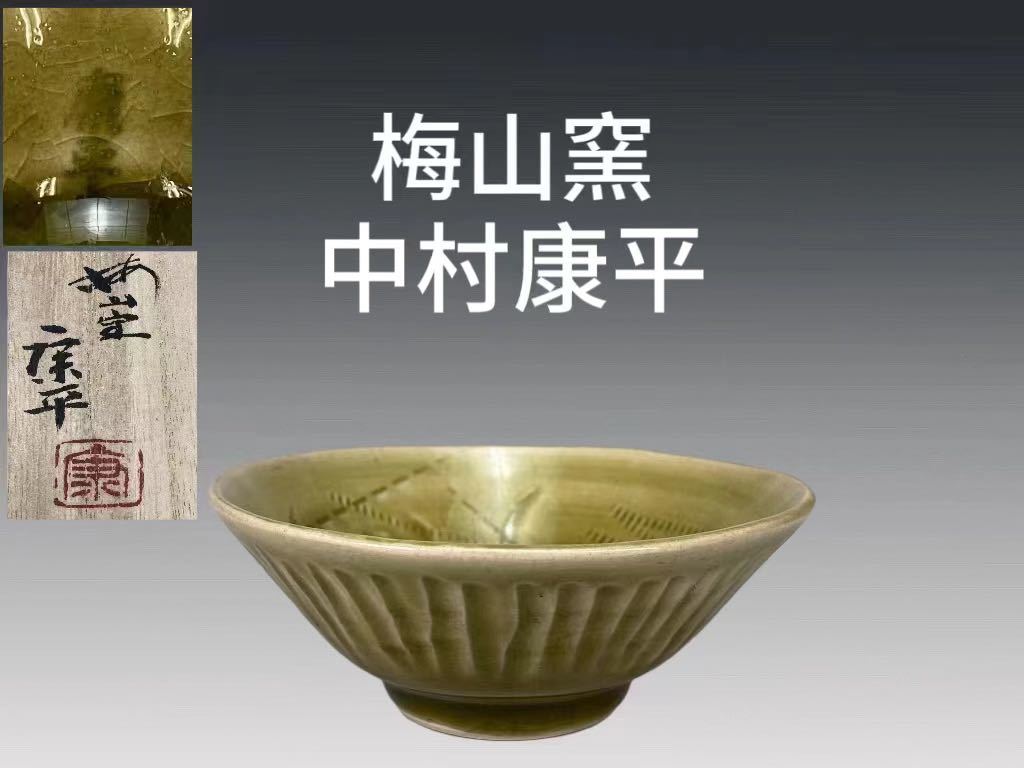 2023年最新】Yahoo!オークション -(中村 聡)(陶磁一般)の中古品・新品