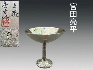 B0707 東京藝術大学教授 宮田亮平作 鍛金馬上盃 酒器 酒道具 共箱