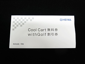 ★☆【株主割引券】HEIWA with Golf割引券1枚 Cool Cart無料券1枚 ot☆★