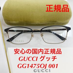 安心の国内正規品 定価55,000円 GUCCI グッチ gucci GG1475OJ 001 GG1475 メガネ メガネフレーム 眼鏡 国内正規品 GG ケース付き