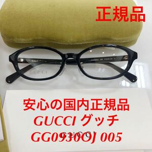 安心の国内正規品 定価55,000円 GUCCI グッチ gucci GG0930OJ 005 GG0930 メガネ メガネフレーム 眼鏡 国内正規品 GG ケース付き