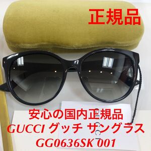 安心の国内正規品 定価46,200円 GUCCI グッチ gucci GG0636SK 001 GG0636 サングラス メガネ 眼鏡 国内正規品 GG ケース付き 正規品 新品