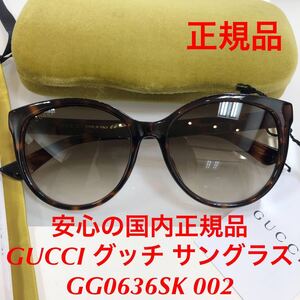 安心の国内正規品 定価46,200円 GUCCI グッチ gucci GG0636SK 002 GG0636 サングラス メガネ 眼鏡 国内正規品 GG ケース付き 正規品 新品