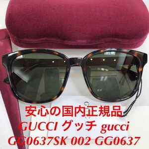 安心の国内正規品 定価46,200円 GUCCI グッチ gucci GG0637SK 002 GG0637 サングラス メガネ 眼鏡 国内正規品 GG ケース付き 正規品 新品