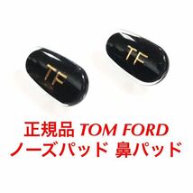 安心の国内正規品 定価4,400円 TOM FORD トムフォード ノーズパッド 鼻パッド パッド サングラス メガネ 眼鏡 トム フォード ブラック_画像1