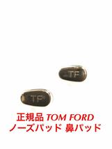 安心の国内正規品 定価4,400円 TOM FORD トムフォード ノーズパッド 鼻パッド パッド サングラス メガネ 眼鏡 トム フォード ゴールド_画像1