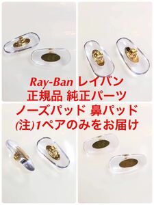 1ペア 正規品 Ray-Ban レイバン メガネ サングラス 純正品 純正パーツ 鼻パッド パッド 鼻当て 交換用 鼻あて ノーズパッド 差し込み式