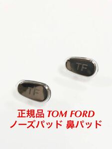 安心の国内正規品 定価4,400円 TOM FORD トムフォード ノーズパッド 鼻パッド パッド サングラス メガネ 眼鏡 トム フォード シルバー