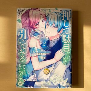 押して駄目だったので、引いてみること　２ （ＺＥＲＯ－ＳＵＭ　ＣＯＭＩＣＳ） むぎちゃ　ぽよこ