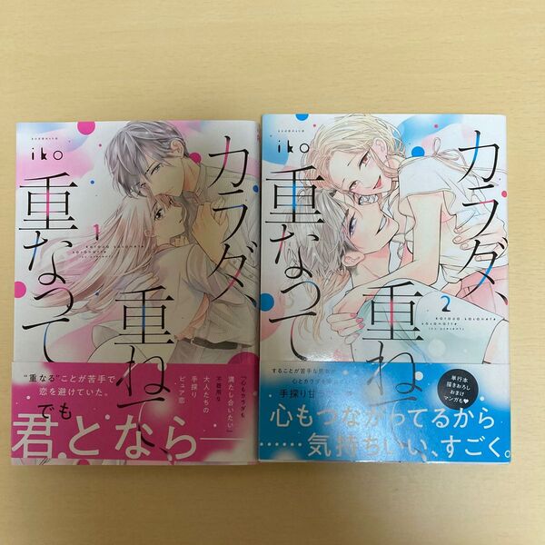 カラダ、重ねて、重なって 1、2巻 iko